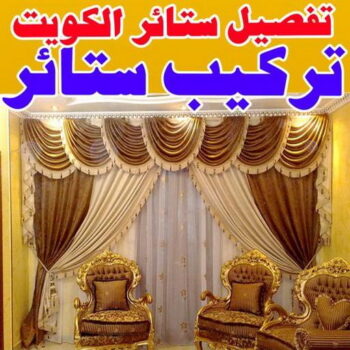 تفصيل ستائر - تفصال ستائر - ابوعلي 51333665 - تفصيل ستائر الكويت - تفصيل ستائر مودرن - تفصيل الستائر - فني تفصيل ستائر - تفصيل برادي الكويت - تفصيل برادي