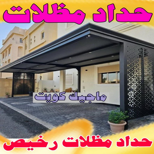 مظلات حدائق - مظلات حدائق الكويت - يوسف📞98053072 - مظلات حدائق ايكيا - مظلات حدائق ساكو - مظلات حدائق حديد - مظلات حدائق رخيصة 1 مظلات حدائق - مظلات حدائق الكويت - يوسف📞98053072 - مظلات حدائق ايكيا - مظلات حدائق ساكو - مظلات حدائق حديد - مظلات حدائق رخيصة