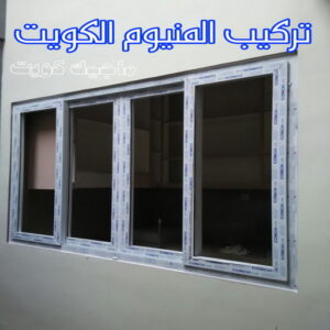 فني شتر - امير باكستاني 50737776 - تصليح شتر - فني شتر والمنيوم - شتر خارجي - شتر الكويت - شترات - تركيب شتر - شتر المنيوم - سعر الشتر بالكويت - فني المنيوم 13 تركيب المنيوم الكويت
