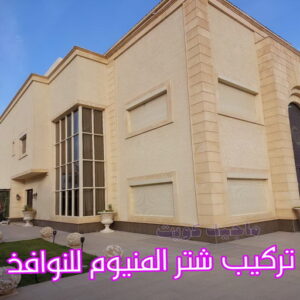 فني شتر - امير باكستاني 50737776 - تصليح شتر - فني شتر والمنيوم - شتر خارجي - شتر الكويت - شترات - تركيب شتر - شتر المنيوم - سعر الشتر بالكويت - فني المنيوم 7 تركيب شتر المنيوم للنوافذ