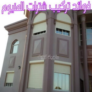 فني شتر - امير باكستاني 50737776 - تصليح شتر - فني شتر والمنيوم - شتر خارجي - شتر الكويت - شترات - تركيب شتر - شتر المنيوم - سعر الشتر بالكويت - فني المنيوم 5 فوائد تركيب شترات المنيوم