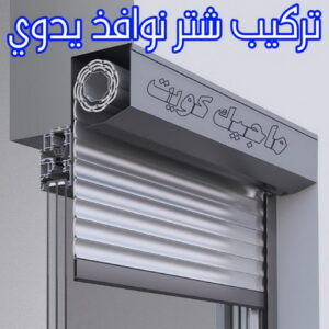 فني شتر - امير باكستاني 50737776 - تصليح شتر - فني شتر والمنيوم - شتر خارجي - شتر الكويت - شترات - تركيب شتر - شتر المنيوم - سعر الشتر بالكويت - فني المنيوم 9 تركيب شتر نوافذ يدوي
