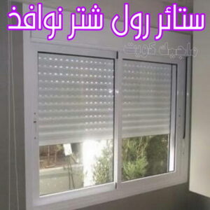 فني شتر - امير باكستاني 50737776 - تصليح شتر - فني شتر والمنيوم - شتر خارجي - شتر الكويت - شترات - تركيب شتر - شتر المنيوم - سعر الشتر بالكويت - فني المنيوم 8 ستائر رول شتر نوافذ