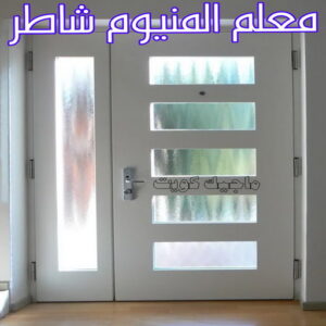 فني شتر - امير باكستاني 50737776 - تصليح شتر - فني شتر والمنيوم - شتر خارجي - شتر الكويت - شترات - تركيب شتر - شتر المنيوم - سعر الشتر بالكويت - فني المنيوم 12 معلم المنيوم شاطر