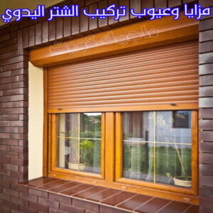 فني شتر - امير باكستاني 50737776 - تصليح شتر - فني شتر والمنيوم - شتر خارجي - شتر الكويت - شترات - تركيب شتر - شتر المنيوم - سعر الشتر بالكويت - فني المنيوم 10 تركيب الشتر اليدوي