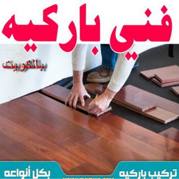 تركيب باركيه - فني تركيب باركيه - بالكويت 97319277 - تركيب باركيه الكويت - فني باركيه الكويت - معلم باركيه - فني باركيه - تركيب ارضيات باركيه