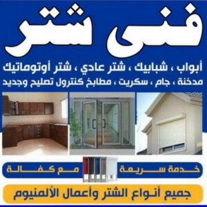 فني شتر - امير باكستاني 50737776 - تصليح شتر - فني شتر والمنيوم - شتر خارجي - شتر الكويت - شترات - تركيب شتر - شتر المنيوم - سعر الشتر بالكويت - فني المنيوم 3 فني شتر