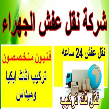 نقل عفش الجهراء - شركة نقل عفش الجهراء - ابومحمد📞67622933 - رقم نقل عفش الجهراء - نقل اثاث الجهراء - نقل عفش الجهراء رخيص - هاف لوري الجهراء