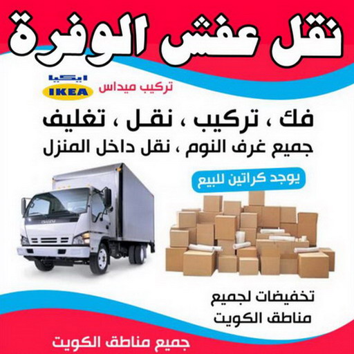 نقل عفش الوفرة - شركة نقل عفش الوفرة - ابومحمد📞67622933 - رقم نقل عفش الوفرة - نقل اثاث الوفرة - نقل عفش الوفرة رخيص - هاف لوري الوفرة 1 نقل عفش الوفرة - شركة نقل عفش الوفرة - ابومحمد📞67622933 - رقم نقل عفش الوفرة - نقل اثاث الوفرة - نقل عفش الوفرة رخيص - هاف لوري الوفرة