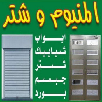فني المنيوم - الاتصال 55889216