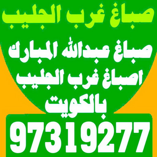 صباغ غرب الجليب - اصباغ غرب الجليب - ابوحسين 97319277 - صباغ عبدالله المبارك - اصباغ عبدالله المبارك - رقم صباغ غرب الجليب - ارخص صباغ - صباغ 1 صباغ غرب الجليب - اصباغ غرب الجليب - ابوحسين 97319277 - صباغ عبدالله المبارك - اصباغ عبدالله المبارك - رقم صباغ غرب الجليب - ارخص صباغ - صباغ