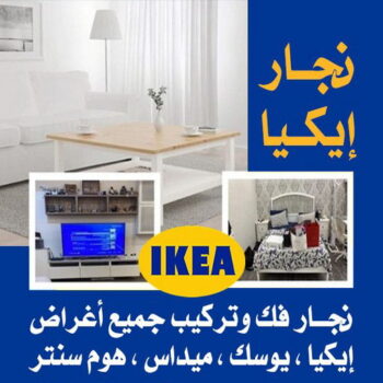 نجار - نجار ايكيا - ابومحمد📞67622933 - نجار بالكويت - فني ايكيا - فني اثاث ايكيا - نجارين - رقم نجار - نجار خشب - نجار غرف نوم - تركيب اثاث ايكيا - تركيب ستائر - نجار الكويت