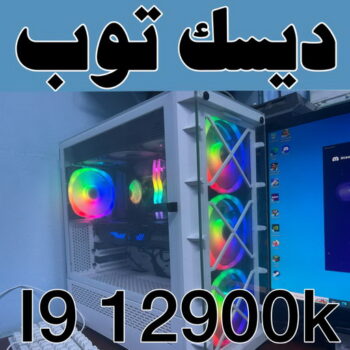 كمبيوتر جيل 12 - الاتصال 50605027 - ديسك توب i9 12900k