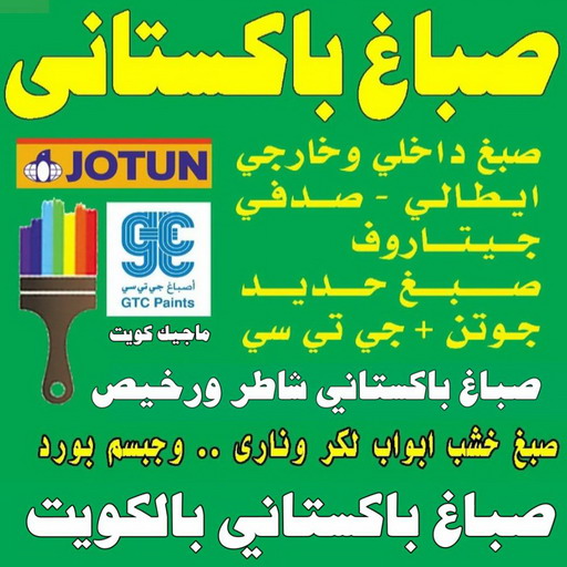 صباغ باكستاني - صباغ منازل باكستاني - صباغ باكستاني 97319277 - صباغ باكستاني رخيص - رقم صباغ باكستاني – صباغ باكستاني شاطر – صباغ بيوت باكستاني – صباغ باكستاني بالكويت 1 صباغ باكستاني - صباغ منازل باكستاني - صباغ باكستاني 97319277 - صباغ باكستاني رخيص - رقم صباغ باكستاني – صباغ باكستاني شاطر – صباغ بيوت باكستاني – صباغ باكستاني بالكويت