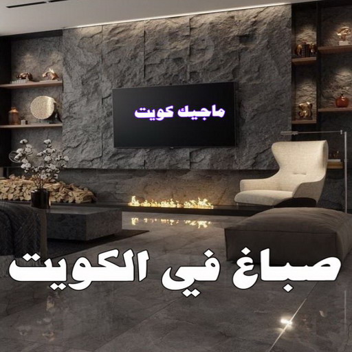 شركة اصباغ - شركة ديكور - أبويوسف📞94493007 - ديكور - معلم ديكور - جبس بورد - معلم جبس بورد - ديكورات جبس - ديكور جبس بالكويت - فني باركيه - فني ارضيات بلاستيك 1 شركة اصباغ - شركة ديكور - أبويوسف📞94493007 - ديكور - معلم ديكور - جبس بورد - معلم جبس بورد - ديكورات جبس - ديكور جبس بالكويت - فني باركيه - فني ارضيات بلاستيك