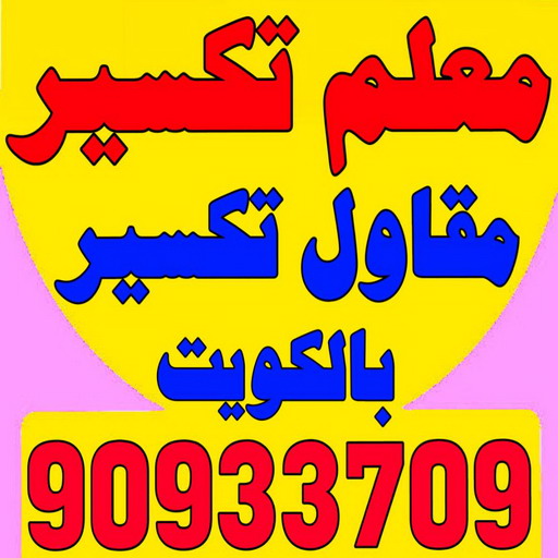 معلم تكسير - معلم تكسير بالكويت - مقاول تكسير - ابوسعيد📞90933709 - مقاول تكسير بالكويت - تكسير خرسانه - تكسير ارضيات - تكسير حوائط - مقاول هدم - تكسير سيراميك 1 معلم تكسير - معلم تكسير بالكويت - مقاول تكسير - ابوسعيد📞90933709 - مقاول تكسير بالكويت - تكسير خرسانه - تكسير ارضيات - تكسير حوائط - مقاول هدم - تكسير سيراميك