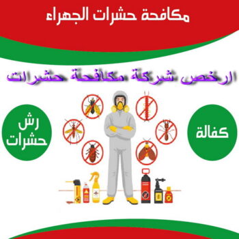 مكافحة حشرات الجهراء - تنظيف بالكويت📞66991461 - شركة مكافحة حشرات الجهراء - رقم مكافحة حشرات الجهراء - رش حشرات الجهراء - مكافحة حشرات وقوارض الجهراء
