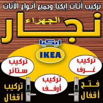 نجار الجهراء - ابومحمد📞67622933 - رقم نجار الجهراء - نجار الجهراء رخيص - نجارين الجهراء - نجار بالجهراء - نجار في الجهراء - نجار الجهراء شاطر - نجار