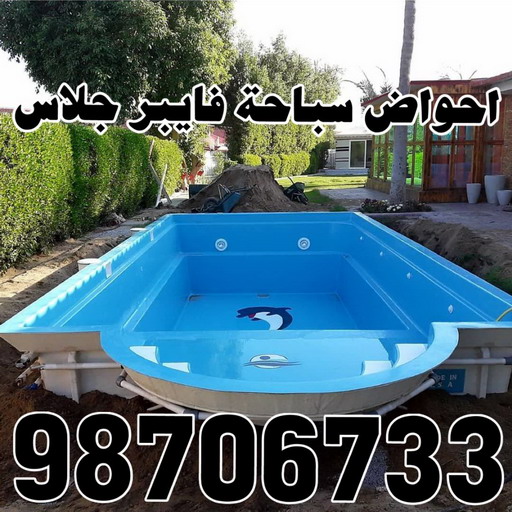 احواض سباحة - حمامات سباحة - حمام سباحة - حوض سباحة - حمام سباحة فيبر جلاس - احواض سباحة فيبر جلاس - حمام سباحة للبيع - الاتصال 98706733 1 احواض سباحة - حمامات سباحة - حمام سباحة - حوض سباحة - حمام سباحة فيبر جلاس - احواض سباحة فيبر جلاس - حمام سباحة للبيع - الاتصال 98706733