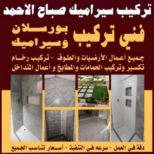 تركيب سيراميك صباح الاحمد - بالكويت 97319277 - معلم تركيب سيراميك صباح الاحمد - مقاول تركيب سيراميك صباح الاحمد - فني تركيب سيراميك صباح الاحمد 1 تركيب سيراميك صباح الاحمد - بالكويت 97319277 - معلم تركيب سيراميك صباح الاحمد - مقاول تركيب سيراميك صباح الاحمد - فني تركيب سيراميك صباح الاحمد