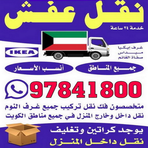 نقل - شركة نقل - نقل الكويت - ابوعلي 97841800 - نقل العفش - نقل اثاث - نقل الجهراء - نقل رخيص - نقل الفروانية - شركات نقل - شركة النقل - نقل عفش 1 نقل - شركة نقل - نقل الكويت - ابوعلي 97841800 - نقل العفش - نقل اثاث - نقل الجهراء - نقل رخيص - نقل الفروانية - شركات نقل - شركة النقل - نقل عفش