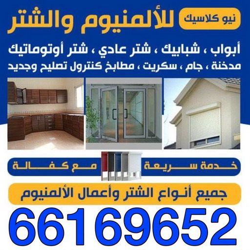 المنيوم عبدالله المبارك - فني المنيوم عبدالله المبارك - شتر عبدالله المبارك - فني شتر عبدالله المبارك - فني مطابخ عبدالله المبارك - فني المنيوم - الاتصال 50129212 1 المنيوم عبدالله المبارك - فني المنيوم عبدالله المبارك - شتر عبدالله المبارك - فني شتر عبدالله المبارك - فني مطابخ عبدالله المبارك - فني المنيوم - الاتصال 50129212