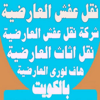 نقل عفش العارضية - شركة نقل عفش العارضية - ابومحمد📞67622933 - رقم نقل عفش العارضية - نقل اثاث العارضية - ونيت العارضية - هاف لوري العارضية