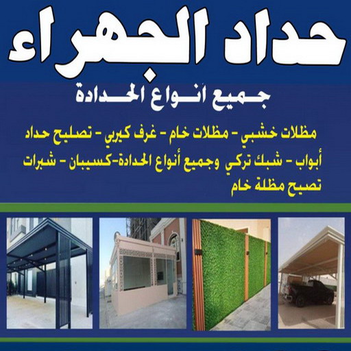 حداد الجهراء - يوسف📞98053072 - رقم حداد الجهراء - حداد جهرا - حداد بالجهراء - حداد مظلات الجهراء - مظلات الجهراء - حداد الجهراء رخيص - حداد ابواب الجهراء - حداد 1 حداد الجهراء - يوسف📞98053072 - رقم حداد الجهراء - حداد جهرا - حداد بالجهراء - حداد مظلات الجهراء - مظلات الجهراء - حداد الجهراء رخيص - حداد ابواب الجهراء - حداد