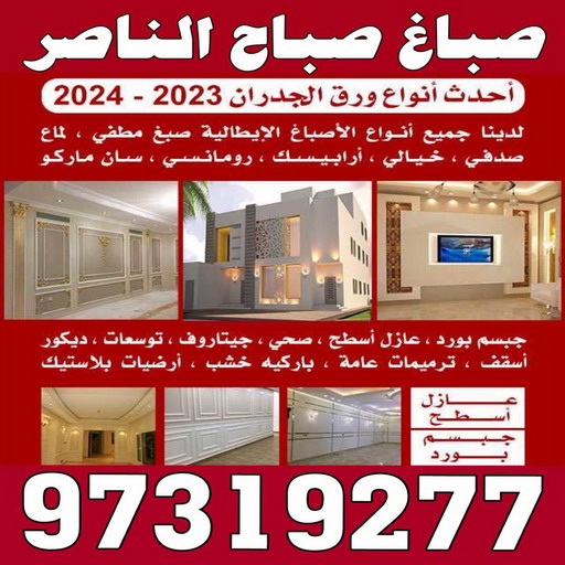 صباغ صباح الناصر - اصباغ صباح الناصر - ابوعلي📞 97139277 - صباغ صباح الناصر رخيص - صباغ في صباح الناصر - رقم صباغ صباح الناصر - صباغ رخيص صباح الناصر 1 صباغ صباح الناصر - اصباغ صباح الناصر - ابوعلي📞 97139277 - صباغ صباح الناصر رخيص - صباغ في صباح الناصر - رقم صباغ صباح الناصر - صباغ رخيص صباح الناصر