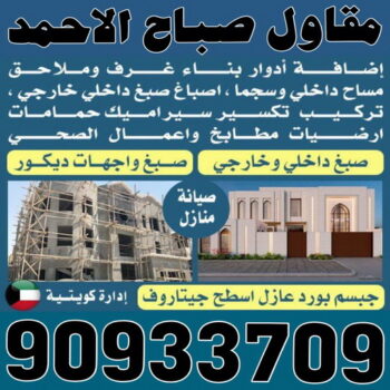 مقاول صباح الاحمد - ابوسعيد📞90933709 - رقم مقاول صباح الاحمد - مقاول بناء صباح الاحمد - مقاولات صباح الاحمد - مقاول مدينة صباح الاحمد - مقاول في صباح الاحمد - ترميمات صباح الاحمد
