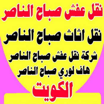 نقل عفش صباح الناصر - ابوفاطمة📞97841800 - شركة نقل عفش صباح الناصر - رقم نقل عفش صباح الناصر - نقل اثاث صباح الناصر - ونيت صباح الناصر - هاف لوري صباح الناصر