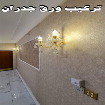 ورق حائط - تركيب ورق حائط - بالكويت 97319277 - معلم ورق حائط - ورق حائط الكويت - ورق حائط الجهراء - ورق حائط الفروانية - ورق حائط رخيص