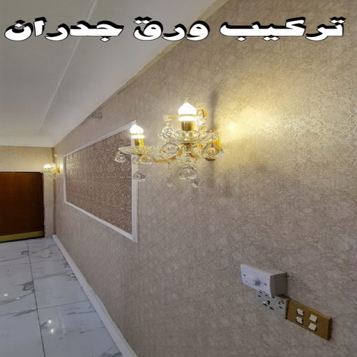 ورق حائط - تركيب ورق حائط - بالكويت 97319277 - معلم ورق حائط - ورق حائط الكويت - ورق حائط الجهراء - ورق حائط الفروانية - ورق حائط رخيص 1 ورق حائط - تركيب ورق حائط - بالكويت 97319277 - معلم ورق حائط - ورق حائط الكويت - ورق حائط الجهراء - ورق حائط الفروانية - ورق حائط رخيص