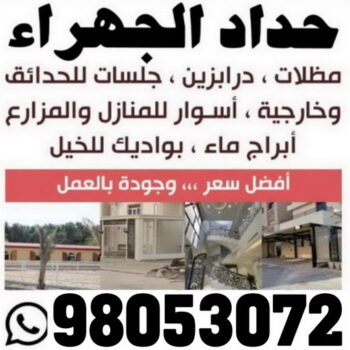 حداد الجهراء - رقم حداد الجهراء - حداد بنغالي يوسف📞98053072 - حداد بالجهراء - حداد مظلات الجهراء - مظلات الجهراء - حداد الجهراء رخيص - حداد ابواب الجهراء - حداد