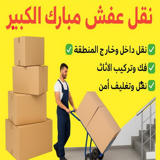 نقل عفش مبارك الكبير - ابوعلي 97841800 - نقل اثاث مبارك الكبير - هاف لوري نقل عفش مبارك الكبير - ونيت مبارك الكبير - شركة نقل عفش مبارك الكبير 1 نقل عفش مبارك الكبير - ابوعلي 97841800 - نقل اثاث مبارك الكبير - هاف لوري نقل عفش مبارك الكبير - ونيت مبارك الكبير - شركة نقل عفش مبارك الكبير
