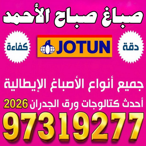 صباغ صباح الاحمد - صباغ رخيص بصباح الاحمد - بالكويت 97319277 - صباغ منازل صباح الاحمد - صباغ صباح الاحمد هندي - رقم صباغ صباح الاحمد - اصباغ صباح الاحمد - صباغين صباح الاحمد 1 صباغ صباح الاحمد - صباغ رخيص بصباح الاحمد - بالكويت 97319277 - صباغ منازل صباح الاحمد - صباغ صباح الاحمد هندي - رقم صباغ صباح الاحمد - اصباغ صباح الاحمد - صباغين صباح الاحمد