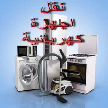 نقل اجهزة كهربائية - ابومحمد📞67622933 - نقل الاجهزة الكهربائية - نقل جهاز رياضة - نقل اثاث - نقل عفش - نقل عفش الكويت - نقل عفش وانيت - نقليات عفش