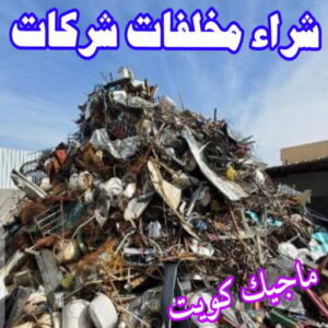 شراء سكراب - نشتري السكراب - سكراب ابواحمد📞60931739 - نشتري سكراب - سكراب الكويت - سكراب حديد - سكراب المنيوم - سكراب - نشتري سكراب الكويت - نشتري السيارات - نشتري حديد سكراب - ارقام سكراب 9 شراء مخلفات سكراب شراء سكراب - نشتري السكراب - سكراب ابواحمد📞60931739 - نشتري سكراب - سكراب الكويت - سكراب حديد - سكراب المنيوم - سكراب - نشتري سكراب الكويت - نشتري السيارات - نشتري حديد سكراب - ارقام سكراب