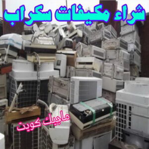 شراء سكراب - نشتري السكراب - سكراب ابواحمد📞60931739 - نشتري سكراب - سكراب الكويت - سكراب حديد - سكراب المنيوم - سكراب - نشتري سكراب الكويت - نشتري السيارات - نشتري حديد سكراب - ارقام سكراب 10 شراء مكيفات سكراب شراء سكراب - نشتري السكراب - سكراب ابواحمد📞60931739 - نشتري سكراب - سكراب الكويت - سكراب حديد - سكراب المنيوم - سكراب - نشتري سكراب الكويت - نشتري السيارات - نشتري حديد سكراب - ارقام سكراب