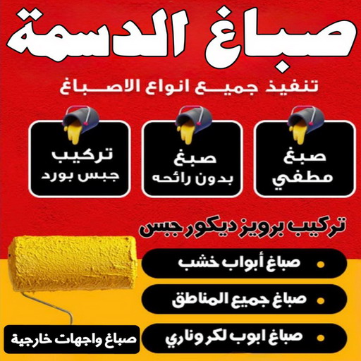 صباغ الدسمة – اصباغ الدسمة – ابوحسين📞97319277 – رقم صباغ الدسمة - صباغ الدسمة رخيص – صباغ الدسمة الكويت – صباغين الدسمة – صباغ هندي الدسمة - صباغ منازل الدسمة 1 صباغ الدسمة – اصباغ الدسمة – ابوحسين📞97319277 – رقم صباغ الدسمة - صباغ الدسمة رخيص – صباغ الدسمة الكويت – صباغين الدسمة – صباغ هندي الدسمة - صباغ منازل الدسمة