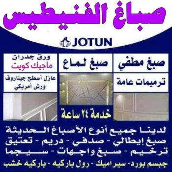 صباغ الفنيطيس - ابوعلي📞 97139277 - صباغ رخيص - رقم صباغ رخيص - اصباغ الفنيطيس - رقم صباغ - صباغ شاطر - صباغ خشب - اصباغ جوتن - اصباغ الكويت - صباغين - صباغ الكويت