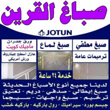 صباغ القرين - ابوعلي📞 97139277 - صباغ رخيص - رقم صباغ رخيص - اصباغ القرين - رقم صباغ - صباغ شاطر - صباغ خشب - اصباغ جوتن - اصباغ الكويت - صباغين - صباغ الكويت