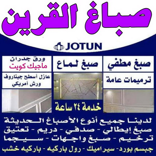 صباغ القرين - ابوعلي📞 97139277 - صباغ رخيص - رقم صباغ رخيص - اصباغ القرين - رقم صباغ - صباغ شاطر - صباغ خشب - اصباغ جوتن - اصباغ الكويت - صباغين - صباغ الكويت 1 صباغ القرين - ابوعلي📞 97139277 - صباغ رخيص - رقم صباغ رخيص - اصباغ القرين - رقم صباغ - صباغ شاطر - صباغ خشب - اصباغ جوتن - اصباغ الكويت - صباغين - صباغ الكويت