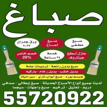 صباغ صبحان - ابوعلي📞 97139277 - صباغ رخيص - رقم صباغ رخيص - اصباغ صبحان - رقم صباغ - صباغ شاطر - صباغ خشب - اصباغ جوتن - اصباغ الكويت - صباغين - صباغ الكويت