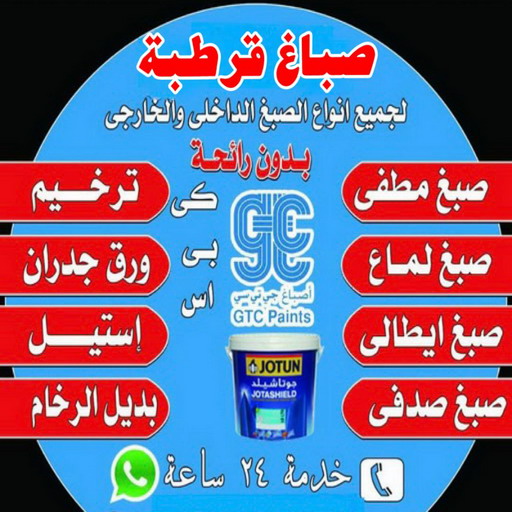 صباغ قرطبة – اصباغ قرطبة – بالكويت📞97319277 – رقم صباغ قرطبة - صباغ قرطبة رخيص – صباغ قرطبة الكويت – صباغين قرطبة – صباغ منازل قرطبة 1 صباغ قرطبة – اصباغ قرطبة – بالكويت📞97319277 – رقم صباغ قرطبة - صباغ قرطبة رخيص – صباغ قرطبة الكويت – صباغين قرطبة – صباغ منازل قرطبة