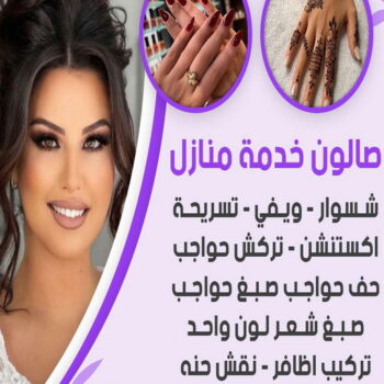 خدمة منازل - صالون تجميل - بالكويت 99868225 - صالون متنقل - صالون متنقل بالكويت - صالون منازل - صالون خدمة منازل - رقم صالون - ارقام صالونات - صالونات تجميل - صالون - صالون نسائي