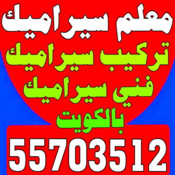 تركيب سيراميك - اصغر باكستاني📞55703512 - تركيب سيراميك باكستاني - معلم سيراميك رخيص - معلم سيراميك - فني سيراميك - تركيب بورسلان - مقاول سيراميك - معلم تركيب سيراميك