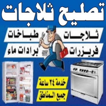 تصليح ثلاجات - فنى تصليح ثلاجات - ياسر📞51223266 - تصليح غسالات بالكويت - تصليح طباخات - تصليح ثلاجات - تصليح نشافات - تصليح تكييف