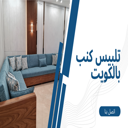 تلبيس كنب - تلبيس كنبات - فهمي📞50017705 - تلبيس كنب الكويت - تلبيس كنب ايكيا - تلبيسات كنب - تلبيس كنبات الكويت - تلبيس الكنب 1 تلبيس كنب - تلبيس كنبات - فهمي📞50017705 - تلبيس كنب الكويت - تلبيس كنب ايكيا - تلبيسات كنب - تلبيس كنبات الكويت - تلبيس الكنب