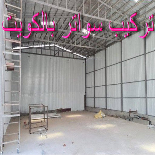 تركيب سواتر - شركة سواتر - يوسف📞98053072 - ساتر خشب - سواتر شينكو - سواتر خشبية - سواتر بلاستك - سواتر متحركة - سواتر - سواتر حديد 1 تركيب سواتر - شركة سواتر - يوسف📞98053072 - ساتر خشب - سواتر شينكو - سواتر خشبية - سواتر بلاستك - سواتر متحركة - سواتر - سواتر حديد